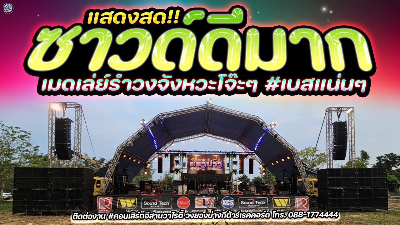 🔥 แสดงสดซาวด์ดีมาก!! เมดเล่ย์รำวงจังหวะโจ๊ะๆ #เบสแน่นๆ | วงยองบ่างกีต้าร์เรคคอร์ด