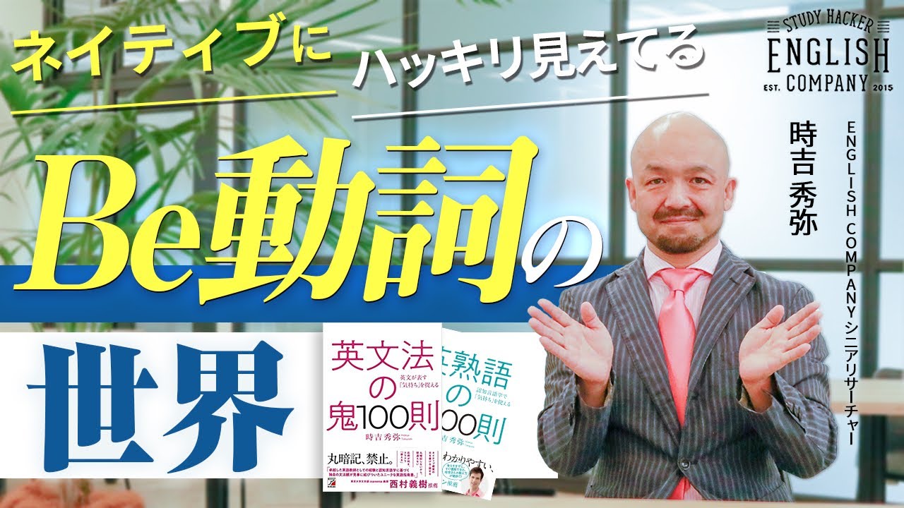 Be動詞の真の意味とは？英文法の鬼が世界一わかりやすく解説【過去分詞/現在完了/~ing】