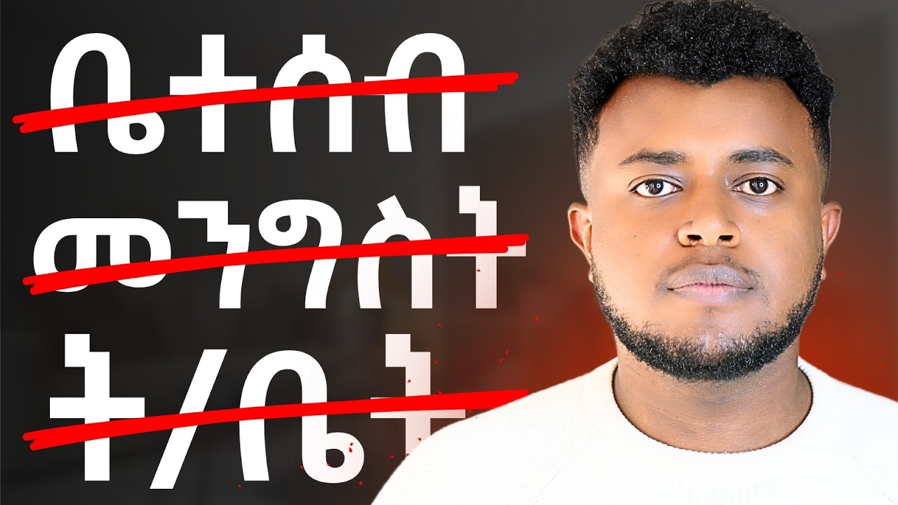 እመኑኝ : በ12 ደቂቃ ዋነኛ ችግራችሁ ይፈታል | Ego is the Enemy!