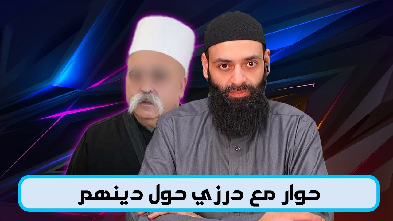 حوار محمد بن شمس الدين مع درزي #بثوث #محمد_بن_شمس_الدين