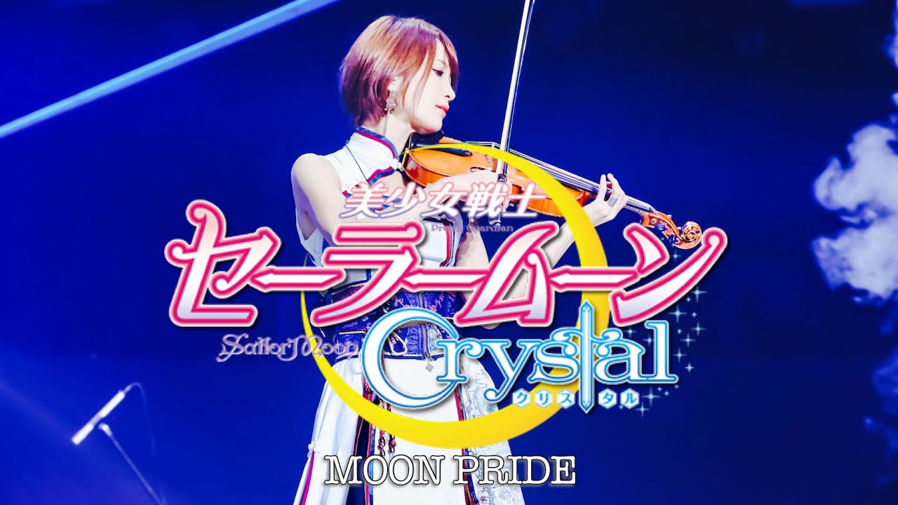 【ヲタリストAyasa】 MOON PRIDE-Sailormoon Crystal・バイオリンで