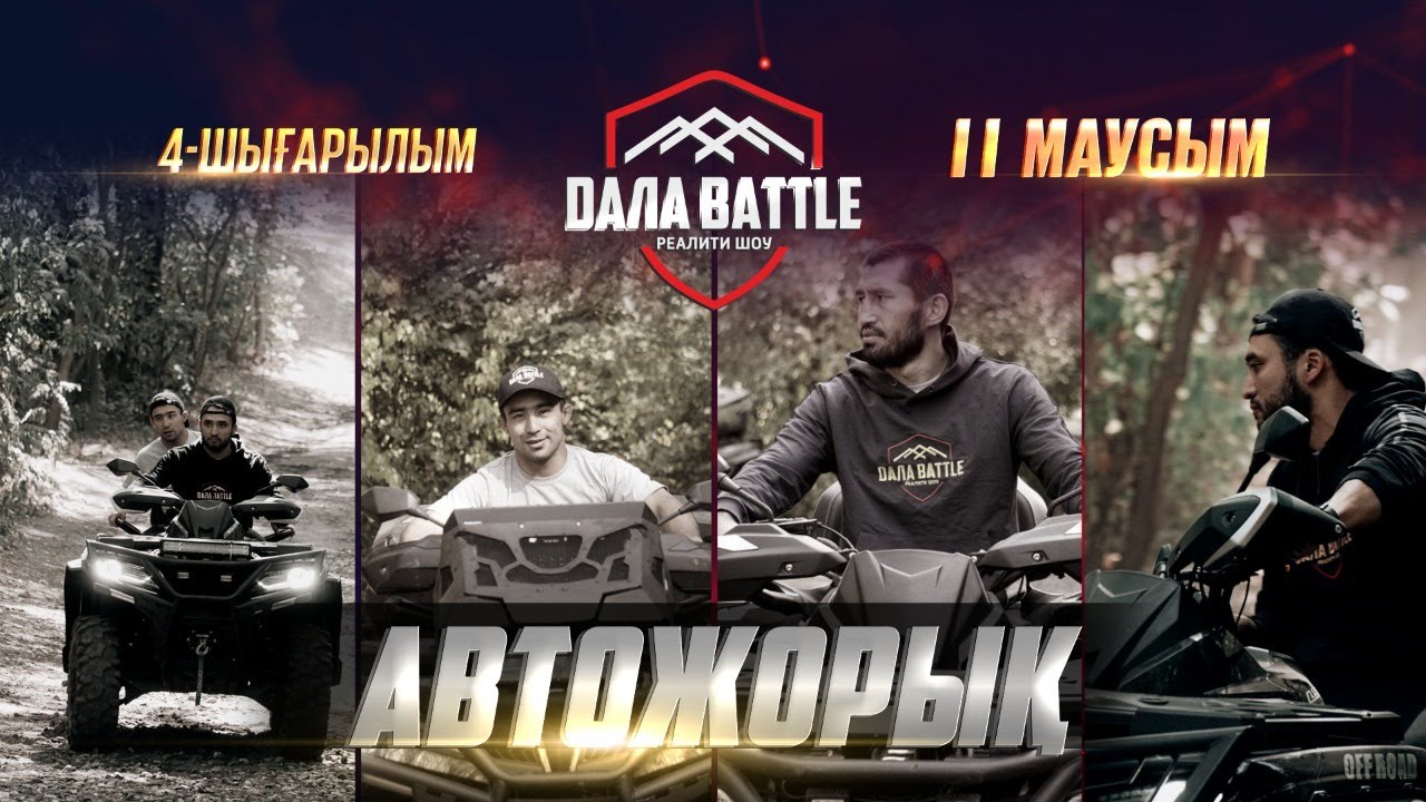 «ДАЛА BATTLE 2». Автожорық. 4-шығарылым /«ДАЛА BATTLE 2». 4-выпуск