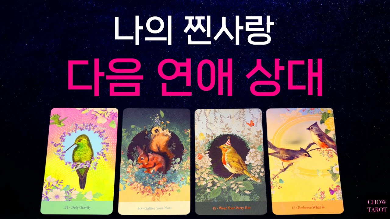 ❣️진짜 나의 다음 사랑!❣️