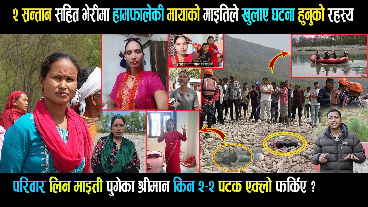 २ सन्तान साथमा लिएर माइत देखी घर हिडेकी मायाले किन यस्तो गरिन - आखिर के भएको थियो ? माइती मिडियामा