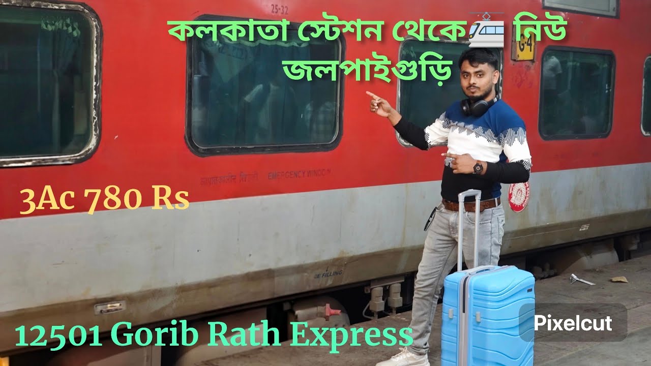কলকাতা থেকে নিউ জলপাইগুড়ি 🚈 সস্তা এক্সপ্রেস | গরিব রথ এক্সপ্রেস 🤔এসি কম্পার্টমেন্ট এক্সপেরিয়েন্স