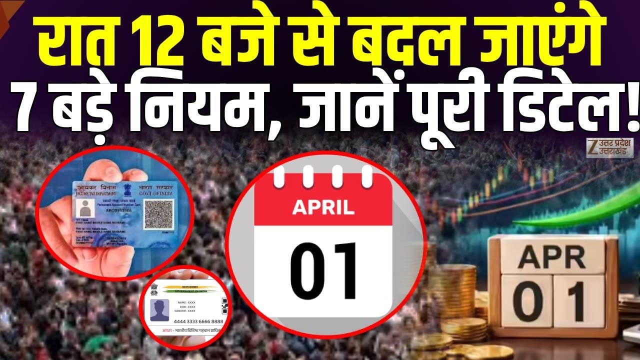 PAN-Aadhar Rules Change: आ गया नया नियम, जानें पूरी डिटेल! | Bank Account | 1 April New Rules