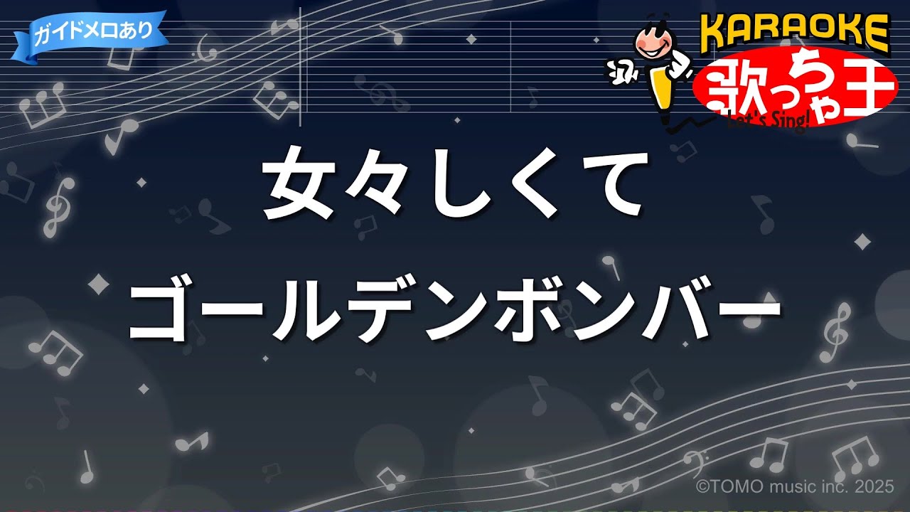 【カラオケ】女々しくて / ゴールデンボンバー