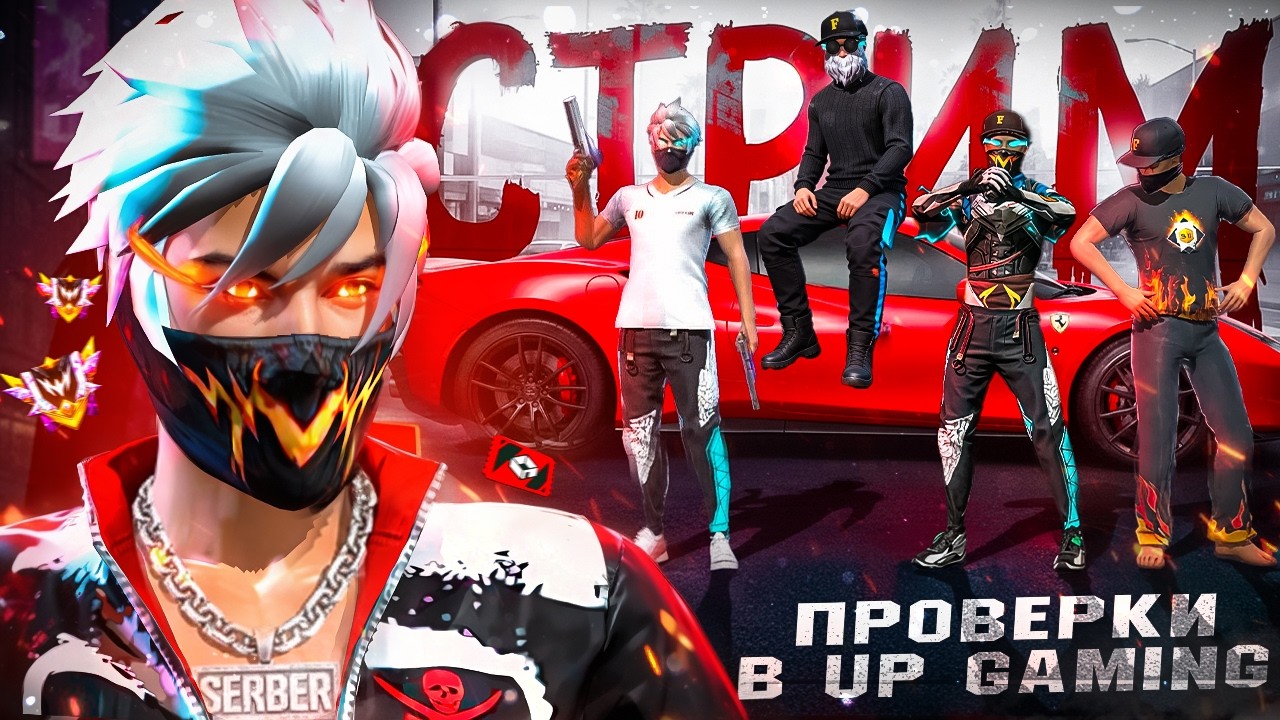 ЧТО ЗА ПОДДЕРЖКА ?!🔴СТРИМ ПО ФРИ ФАЕР ,  ПРОВЕРКИ В UP GAMING  #serberff #shorst