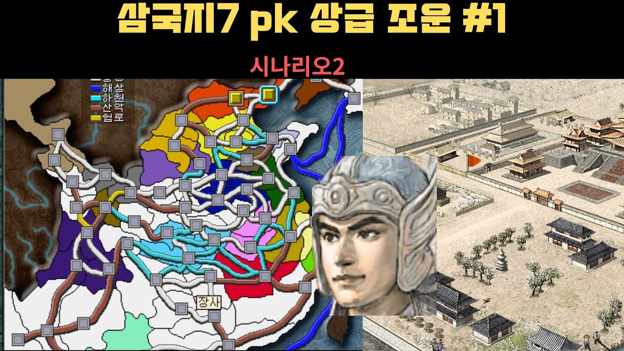 고전) 삼국지7 pk 상급  조운 시나리오2 #1