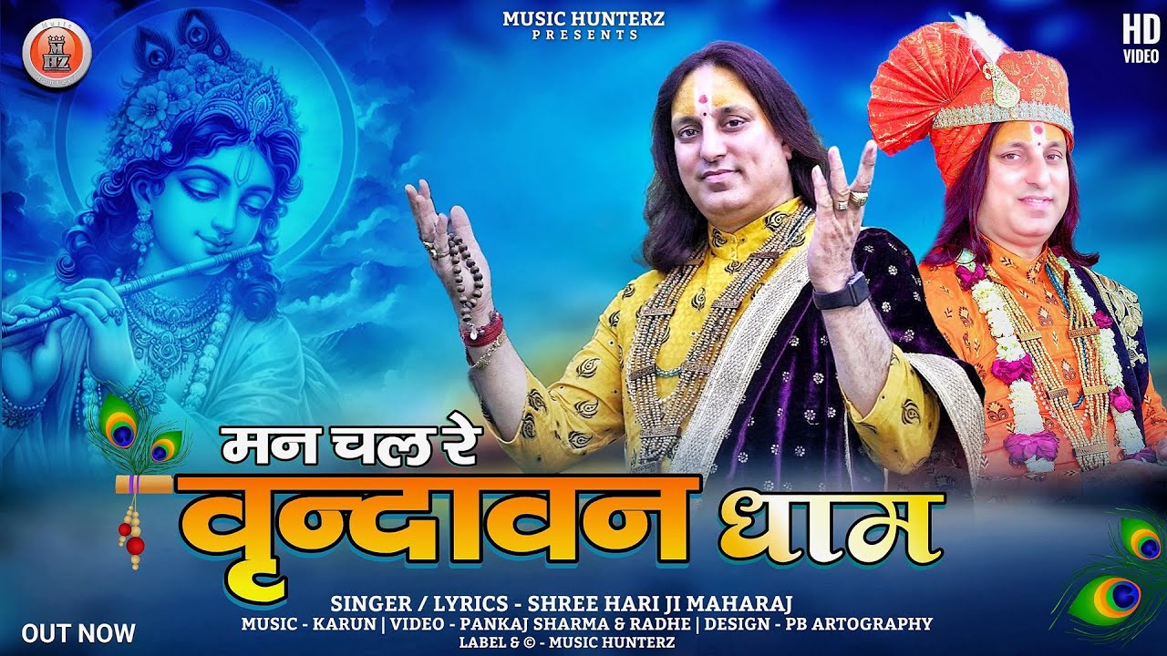 Latest Bhajan 2024 | Mann Chal  Re Vrindavan Dham By Shree Hari Ji Maharaj | मन चल रे वृंदावन धाम
