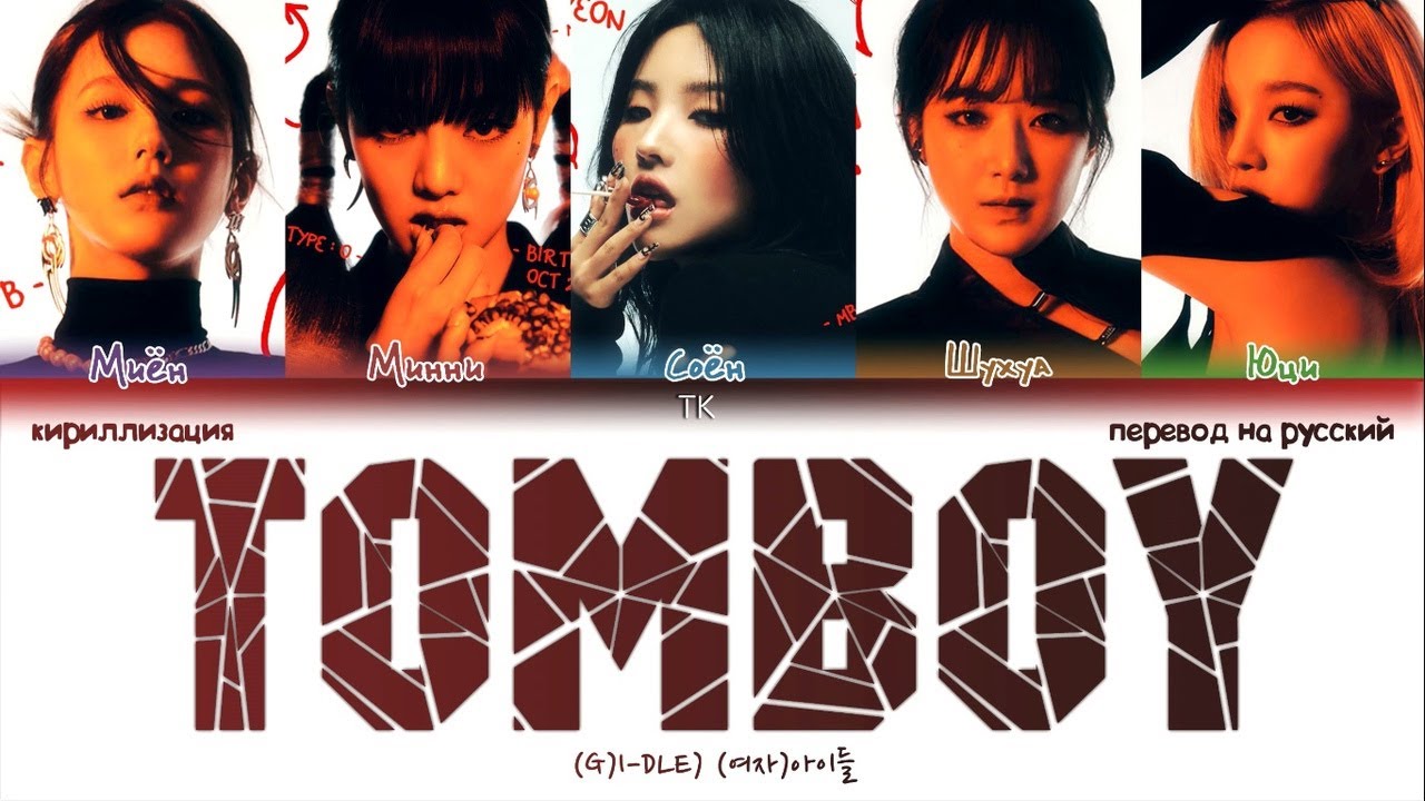 [Uncensored Ver. - Версия без цензуры] (G)I-DLE &ndash; TOMBOY [ПЕРЕВОД НА РУССКИЙ/КИРИЛЛИЗАЦИЯ]