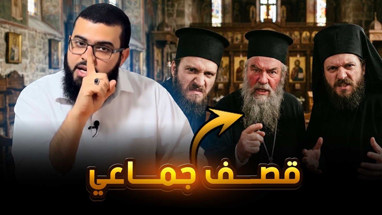 الشيخ زين خير الله يواجه ثلاثة قساوسة بروايات صادمة من الكتاب المقدس