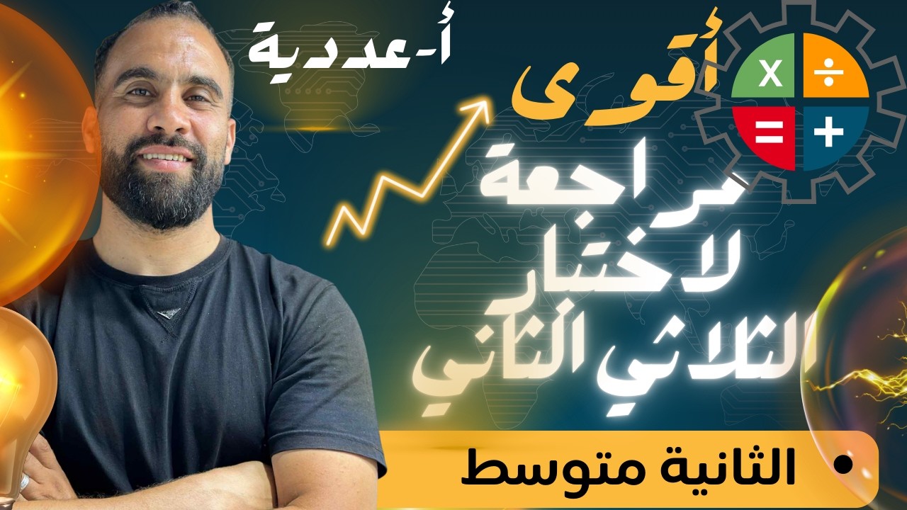أقوى مراجعة لاختبار الثلاثي الثاني الثانية متوسط أنشطة عددية 