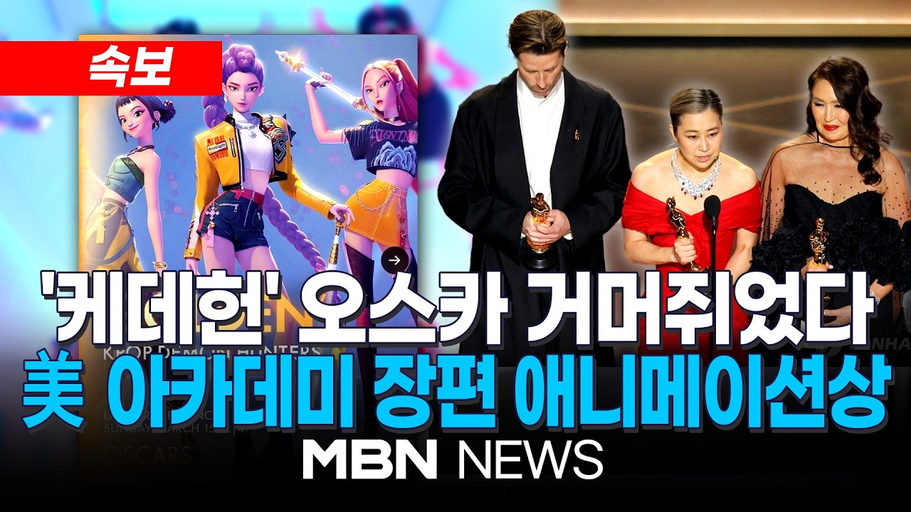 [속보] ‘케이팝 데몬 헌터스’ 美 아카데미 장편 애니메이션상 수상...매기 강 감독 “한국인 위한 것” | MBN NEWS