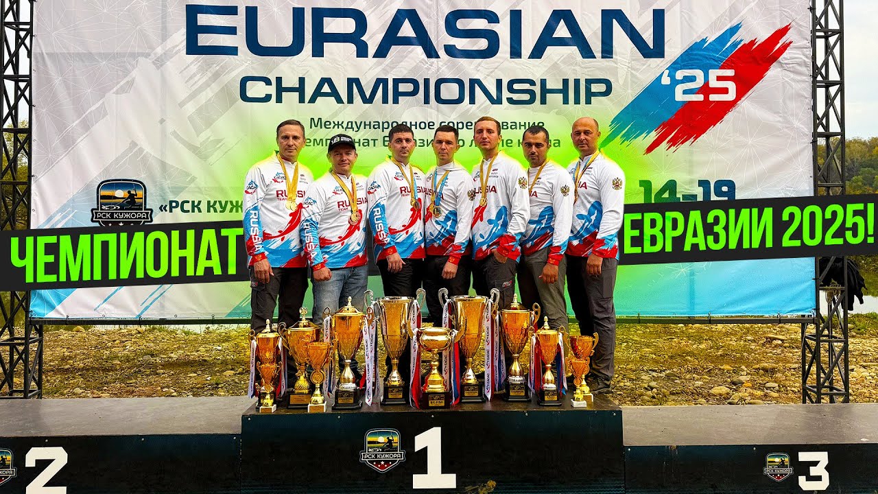 ЧЕМПИОНАТ ЕВРАЗИИ ПО ЛОВЛЕ КАРПА 2025!
