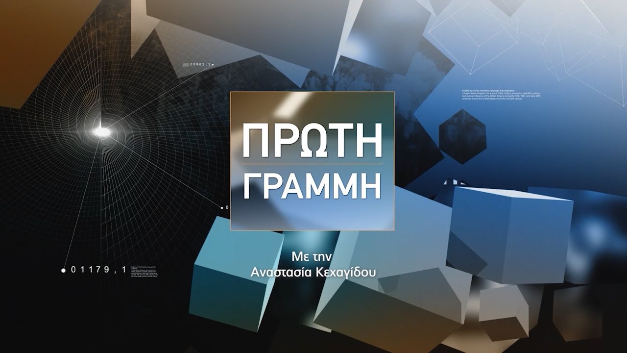 &Pi;&Rho;&Omega;&Tau;&Eta; &Gamma;&Rho;&Alpha;&Mu;&Mu;&Eta; - &Mu;&epsilon; &tau;&eta;&nu; &Alpha;&nu;&alpha;&sigma;&tau;&alpha;&sigma;ί&alpha; &Kappa;&epsilon;&chi;&alpha;&gamma;ί&delta;&omicron;&upsilon; | 2-4-2025 | OMIKRON TV