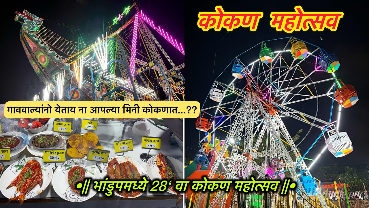 भांडुप कोकण नगरला सुरु आहे भव्य दिव्य 28th कोकण महोत्सव 2025 | Bhandup Malvani Bajar|@DevgadchaRaja 