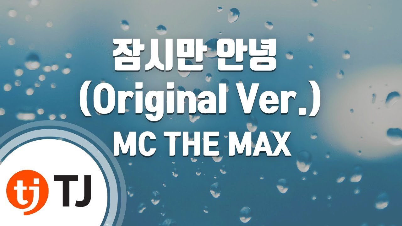 [TJ노래방] 잠시만안녕(Original Ver.) - MC THE MAX / TJ Karaoke