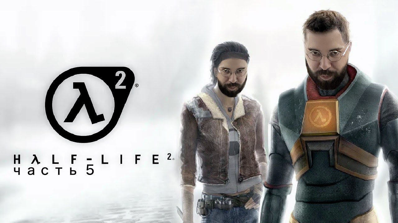 Прохождение Half-Life 2 ➤ Часть 5