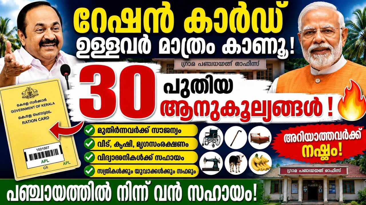 റേഷൻ കാർഡ് ഉള്ളവർ മാത്രം കാണൂ!30 പുതിയ ആനുകൂല്യങ്ങൾ 🔥അറിയാത്തവർക്ക് നഷ്ടം! #panjayath #pension