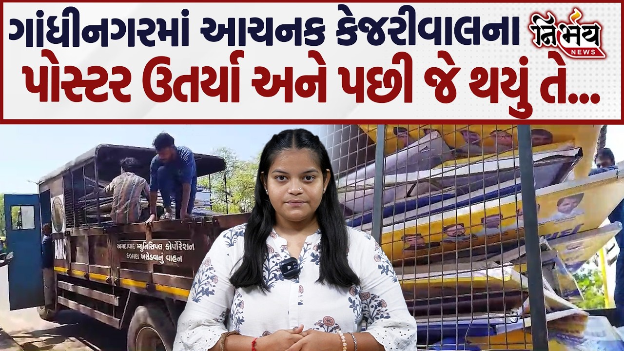 Arvind Kejriwal ના પોસ્ટર Gandhinagar માંથી ઉતર્યા અને પછી જે થયું તે... | Gopal Italia | AAP |