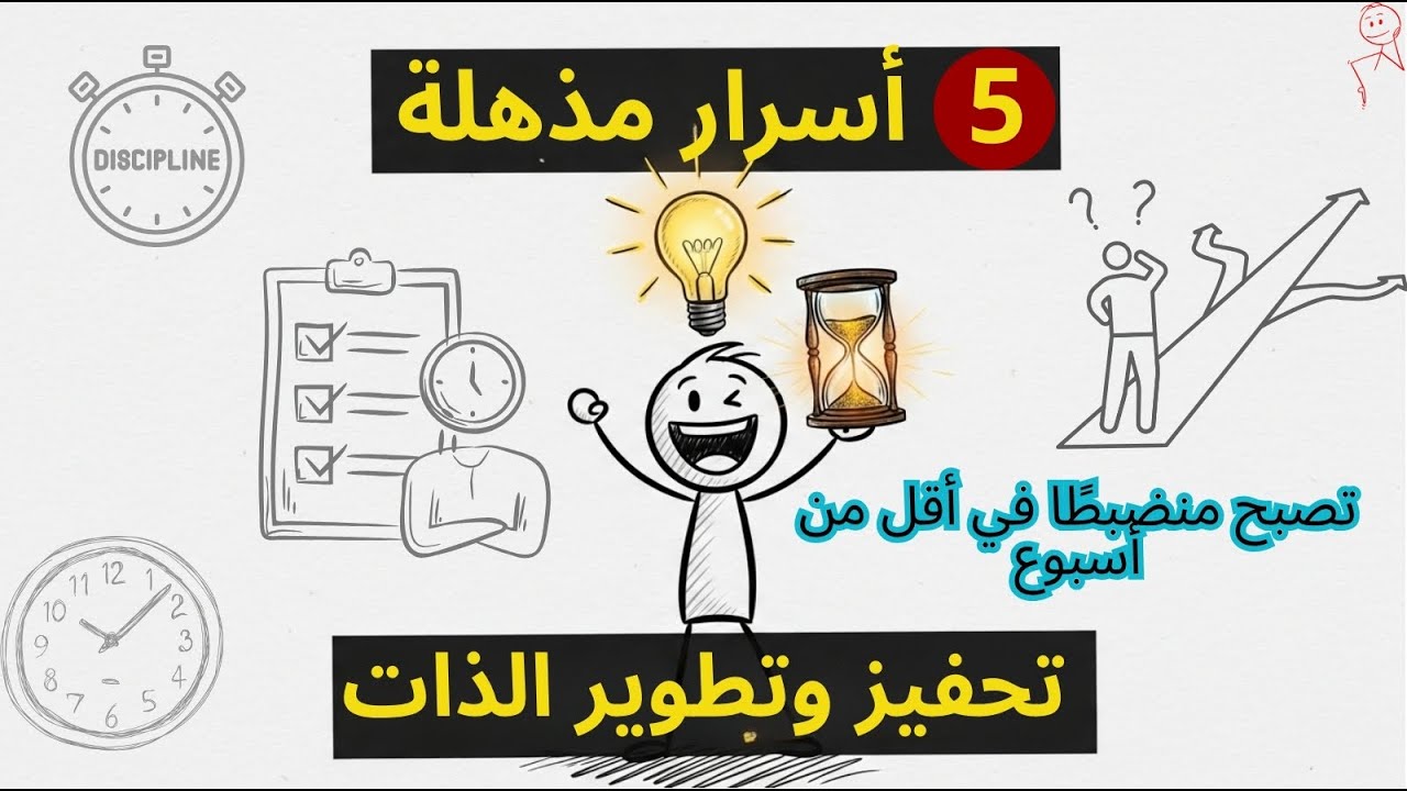 5 أسرار مذهلة لتصبح منضبطًا في أقل من أسبوع | تحفيز وتطوير الذات
