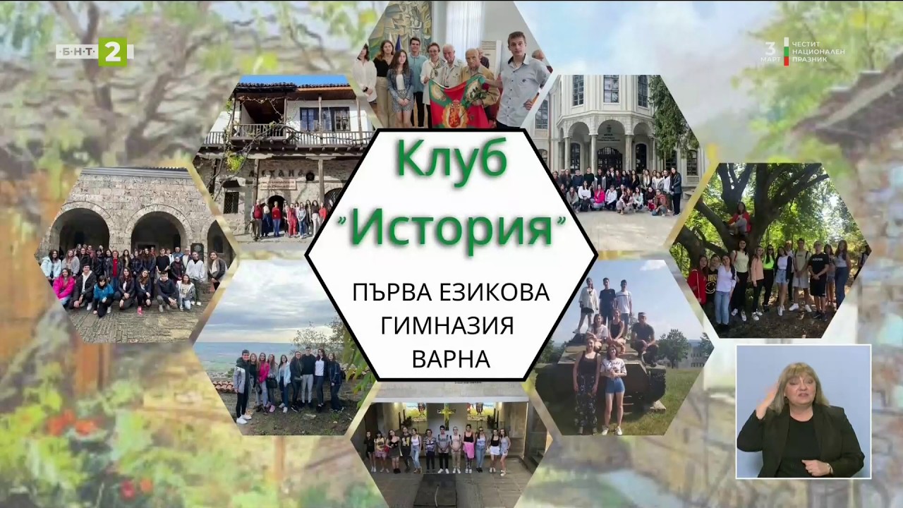 Измеренията на свободата днес и преди 148 години, Знание.БГ - 03.03.2026 по БНТ