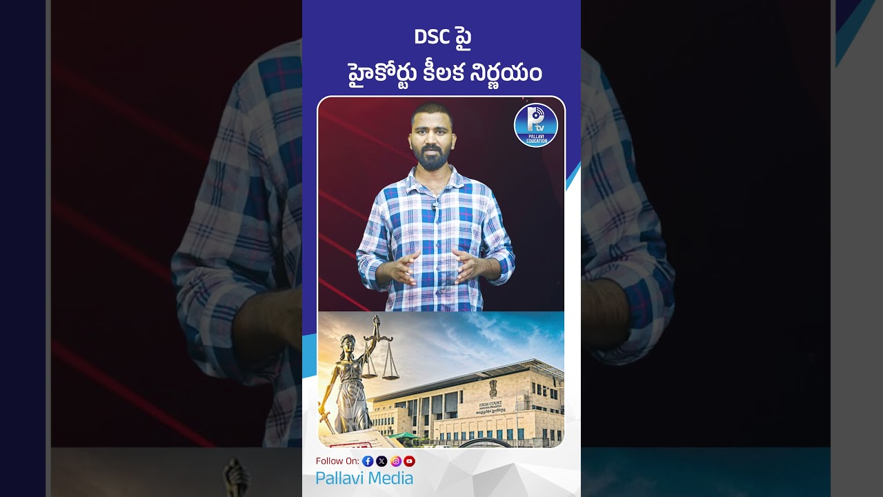 DSC పై హైకోర్టు కీలక నిర్ణయం | Why AP High Court Refused CBI Investigation in AP DSC 2025 Case