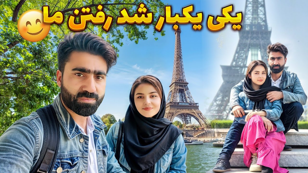 یکی یکبار رفتن ما طرف فرانسه شد 😁🤪 ولاگ حامد اوزلم | #hamid_ozlam #vlog #family #viralvideo
