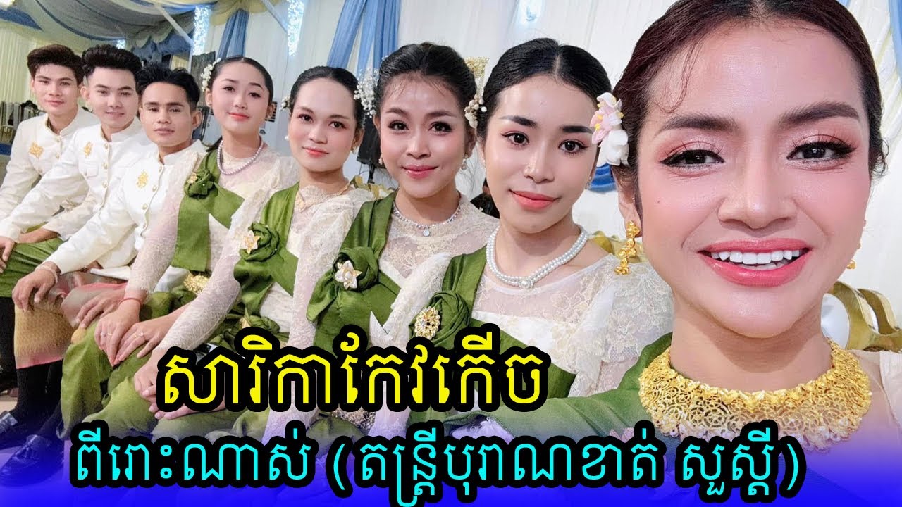 សាវិកាកែវកេីច | khat Sousdey's Classical Band