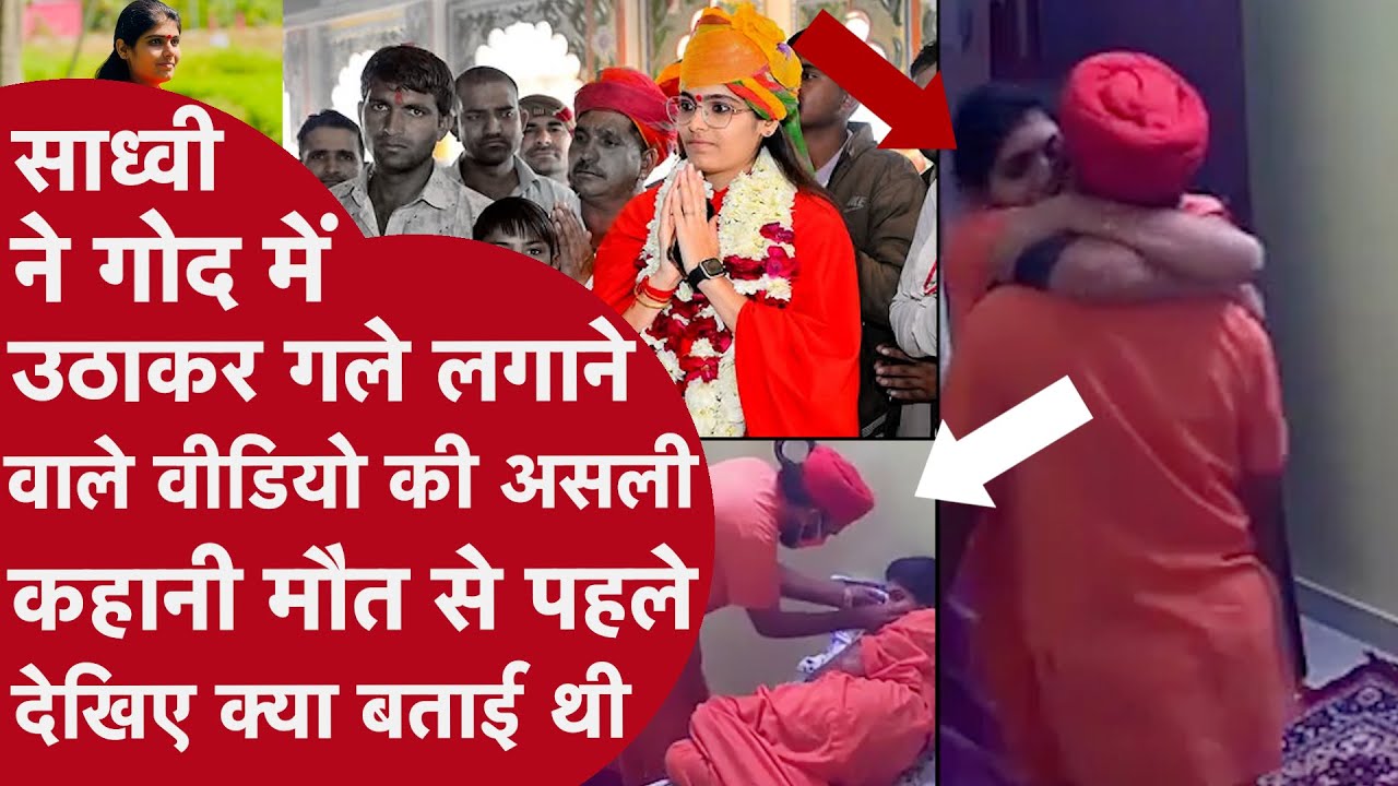 Sadhvi Prem Baisa ने मौत से पहले बता दिया था Viral Video में किसने गोद में उठाकर लगाया था गले..लेकिन