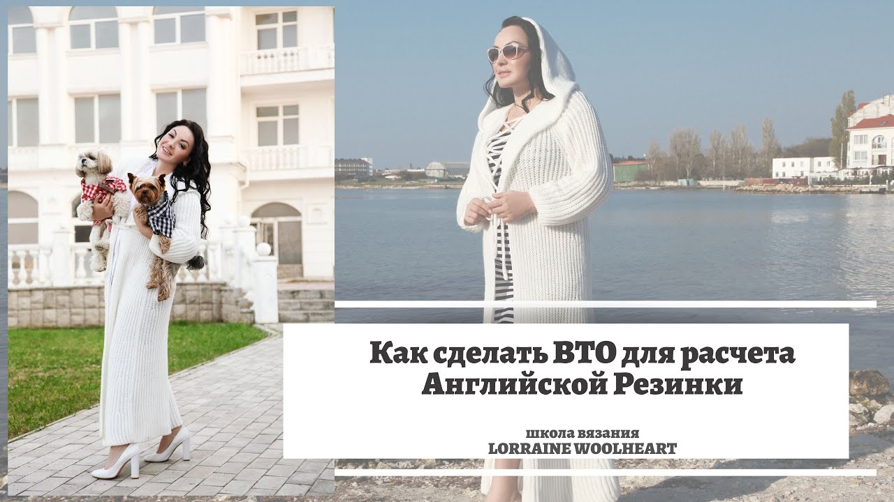 Как сделать ВТО для правильного расчета английской резинки.
