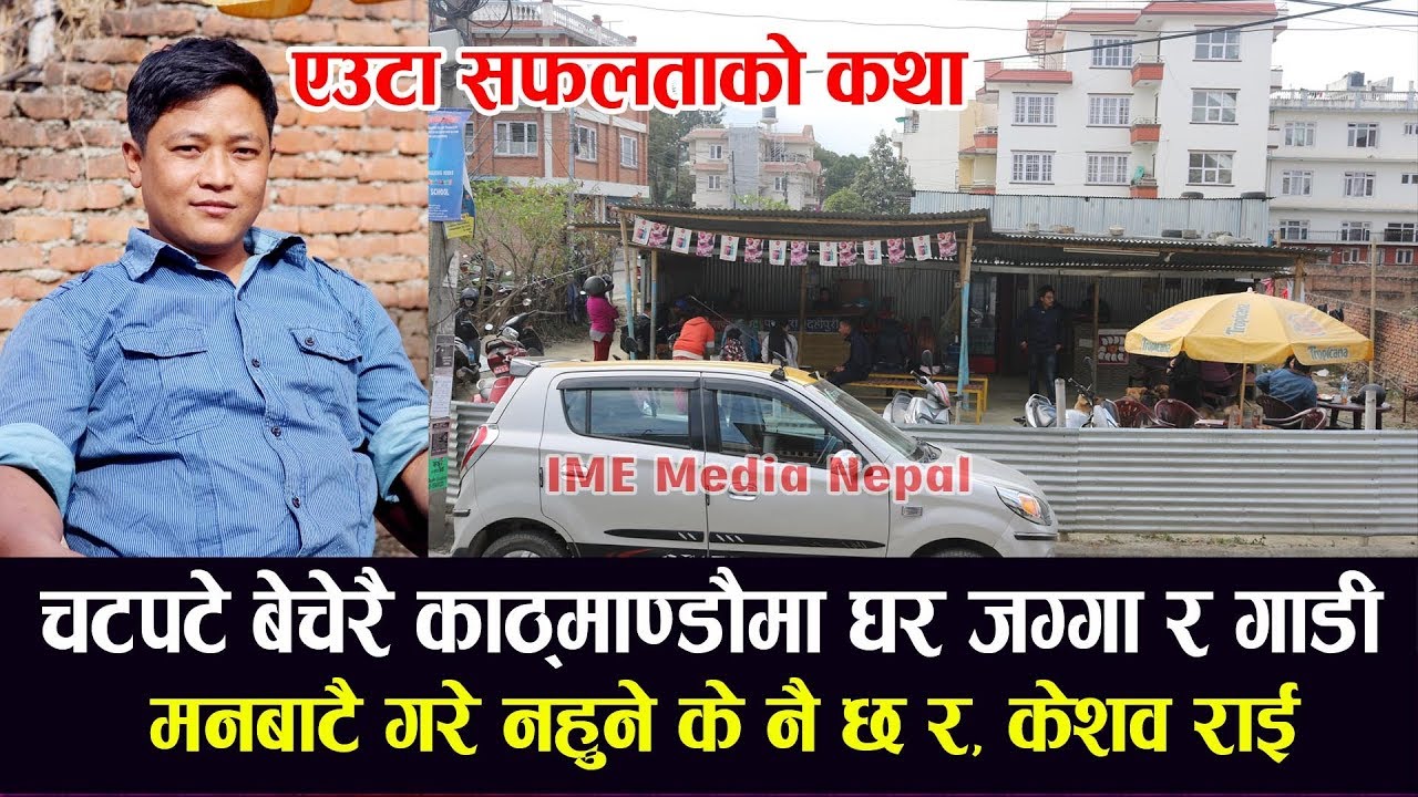 चटपटे बेचेर करोडपति | जिरो बाट हिरो बनेका Kesab Rai प्रेरणादायी ब्यक्ति