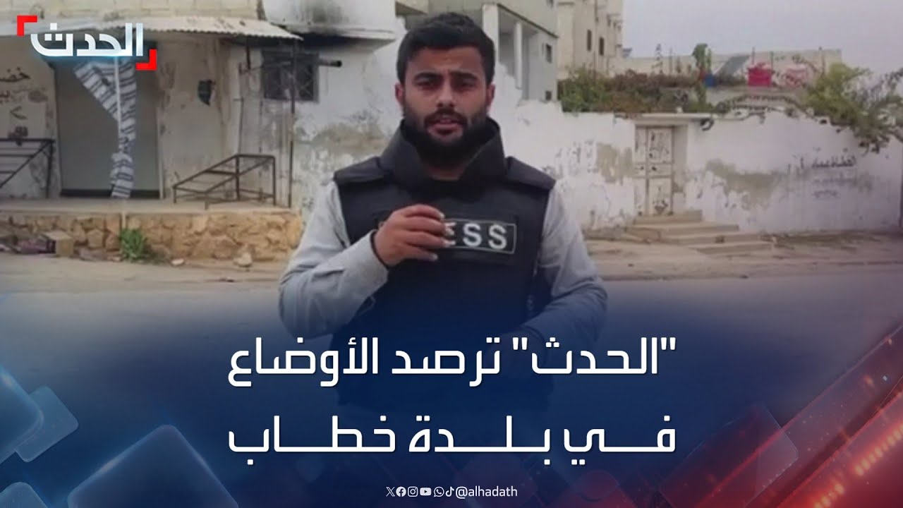 الحدث ترصد الأوضاع في بلدة خطاب بريف حماة بعد دخول الفصائل إليها