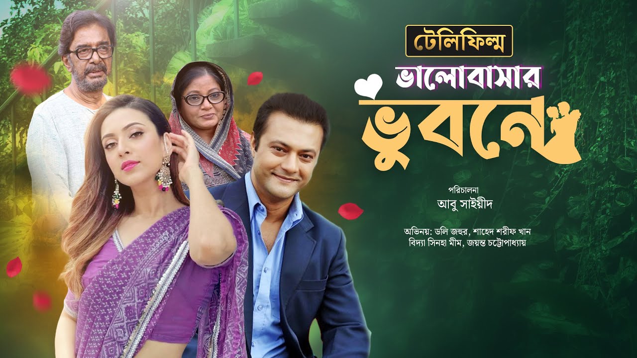 টেলিফিল্ম ভালোবাসার ভুবনে | Telefilm Valobashar Vubone | বিদ্যা সিনহা মীম | শাহেদ শরীফ খান | Desh TV