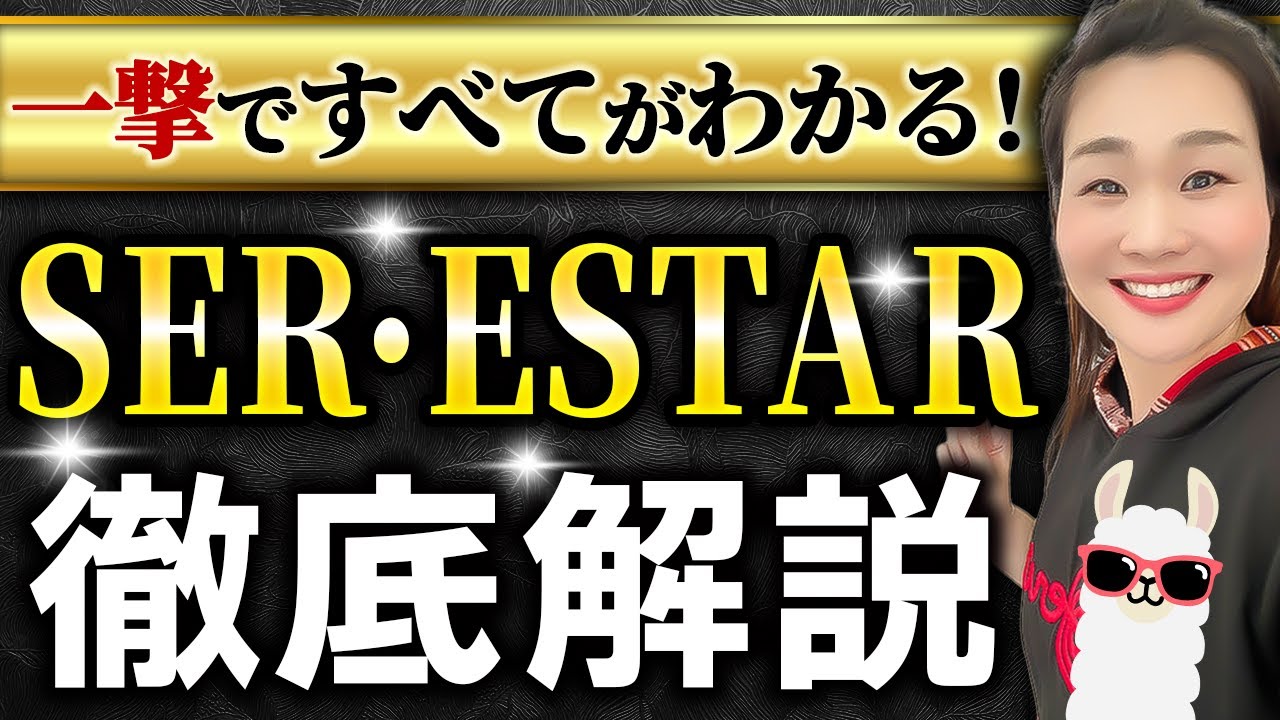 【超有料級】現地で学んだ秘密の理論を初公開！スペイン語のSERとESTARの使い分けを特別に教えちゃいます