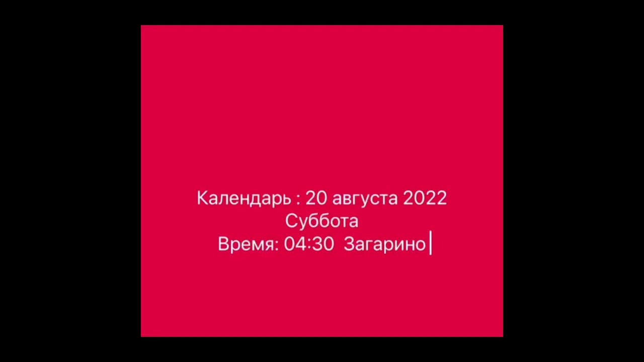 Календарь: 20 августа 2022 Суббота