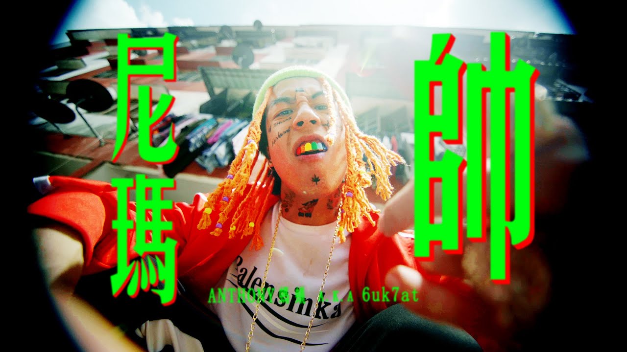 【尼瑪帥】ANTHONY的首支單曲! 有著嘻哈夢的大馬屁孩 唱出的歌會嚇壞嘻哈界大佬嗎?? (Prod by JSAW)｜MUSIC VIDEO ｜低清Dissy｜