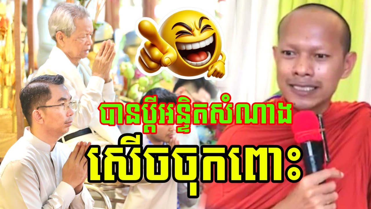 ទេសនាមួយគ្រែនេះ បានប្ដីអន្ទិតសំណាង សើចចុកពោះ🤣