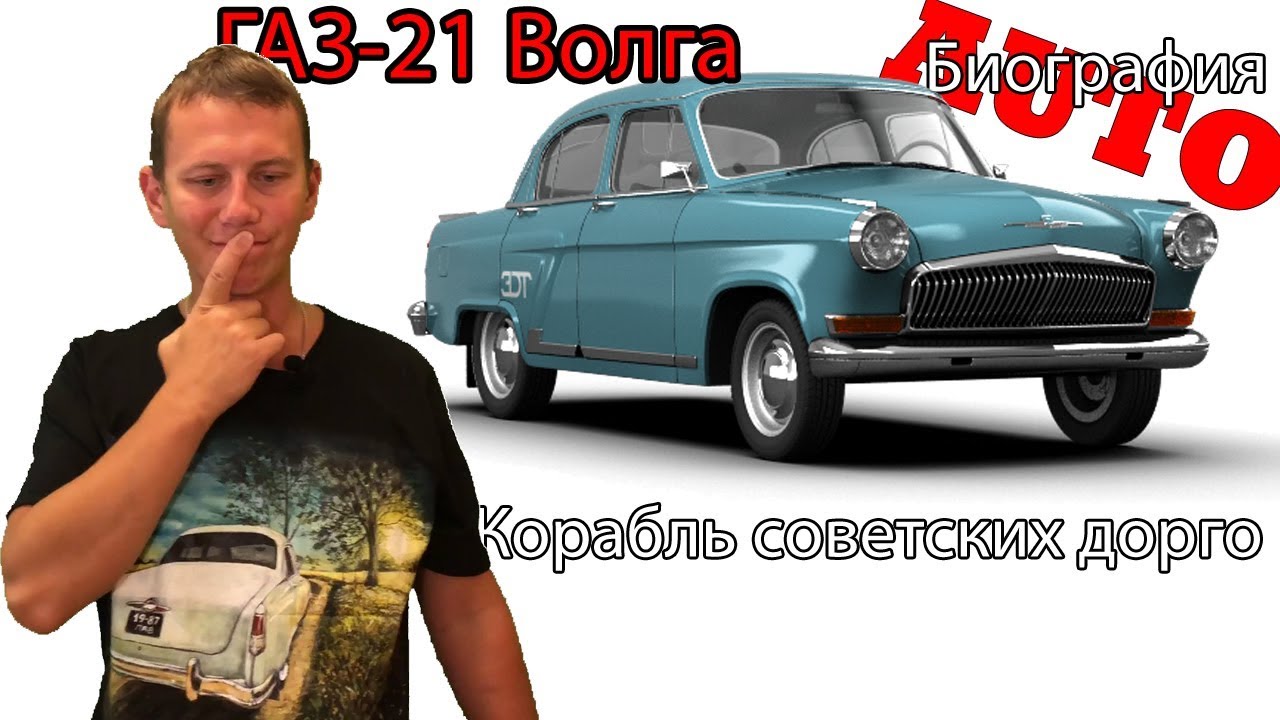 ГАЗ 21 Волга Корабль советских дорог и история создания автолегенды СССР