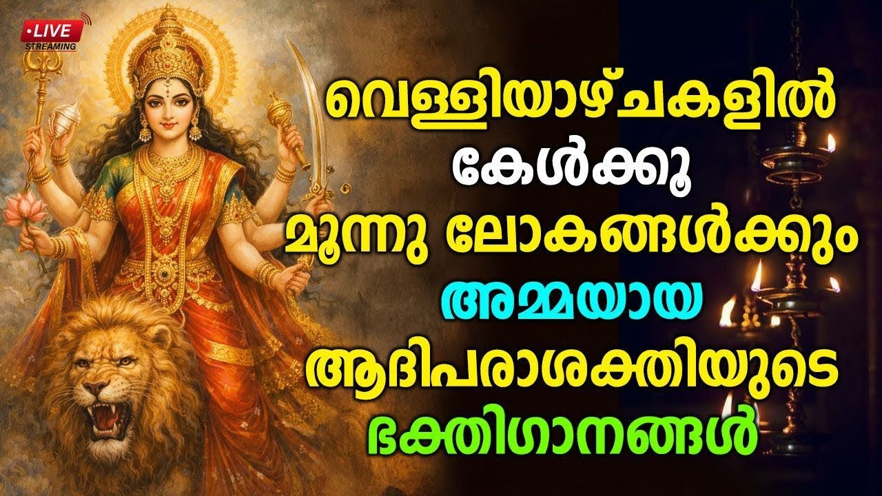 🔴 (LIVE) - വെള്ളിയാഴ്ചകളിൽ കേൾക്കൂ മൂന്നുലോകങ്ങൾക്കും അമ്മയായ ആദിപരാശക്തിയുടെ ഭക്തി​ഗാനങ്ങൾ #live