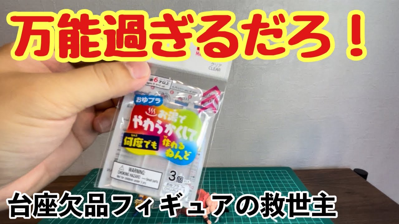 【作業動画】ブラショでよく見る台座欠品！無いなら作りゃーいい！絶対失敗しない台座作成方法！