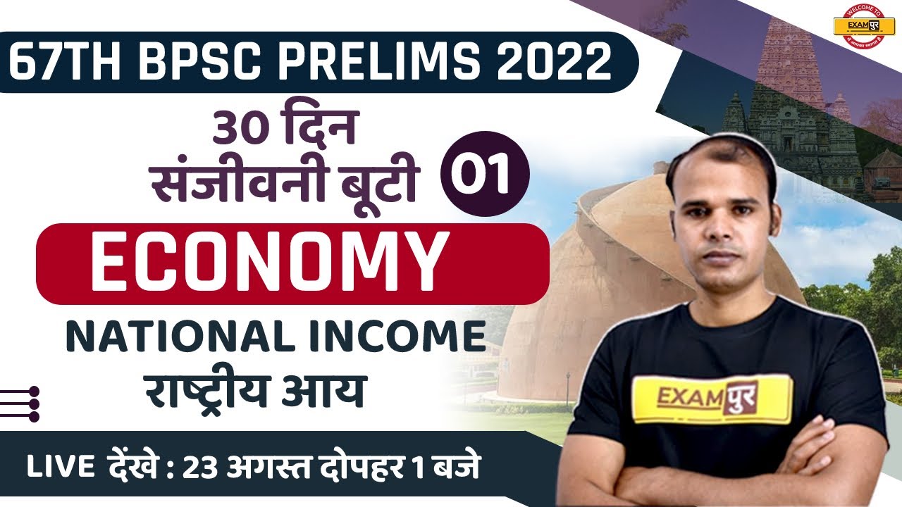 67TH BPSC PRELIMS | ECONOMY CLASS | NATIONAL INCOME / राष्ट्रीय आय | ECONOMY BY CHANDRASHEKHAR SIR