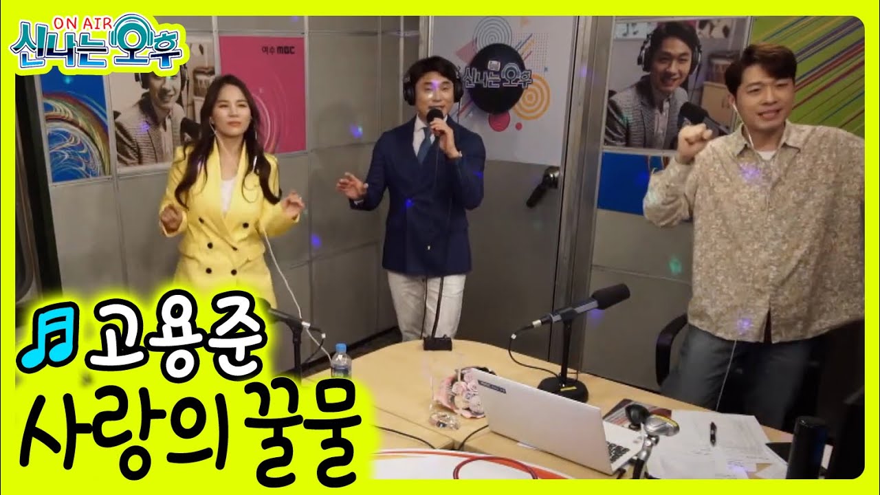 고용준 - 사랑의 꿀물 (신나는 오후 2021.04.07.)