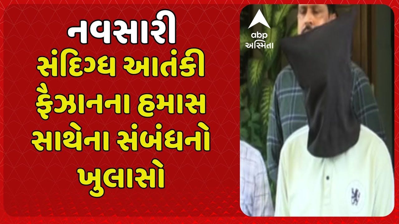 Navsari News | નવસારીમાંથી ઝડપાયેલા સંદિગ્ધ આતંકી ફૈઝાનના હમાસ સાથેના સંબંધનો ખુલાસો