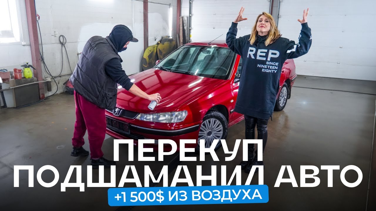 Как перекуп готовит авто к продаже? Помыл и продал — плюс $1 500 к цене