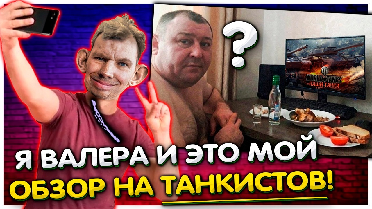 Обзор ТАНКИСТОВ от Валакаса I Рофлы в танках