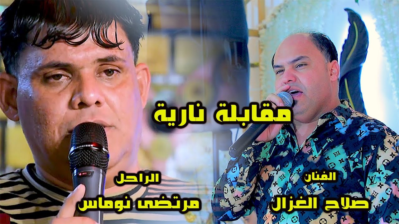 صلاح الغزال  وراحل مرتضى نوماس اقوى مواويل مقابله نارية