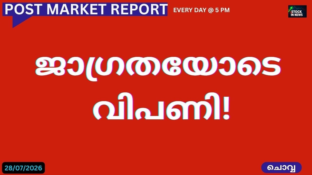 Post Market News| Stock Market News Malayalam|സ്റ്റോക്ക് മാർക്കറ്റ് വാർത്തകൾ 28 July 2026 Tuesday