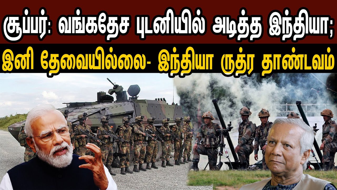 வங்கதேச புடனியில் அடித்த இந்தியா; உங்க விளக்கம் தேவையில்ல- இந்தியா சரவெடி | Tamil | Mic Mohan